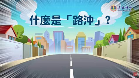 路沖如何化解